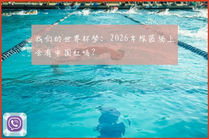 我们的世界杯梦：2026年绿茵场上会有中国红吗？