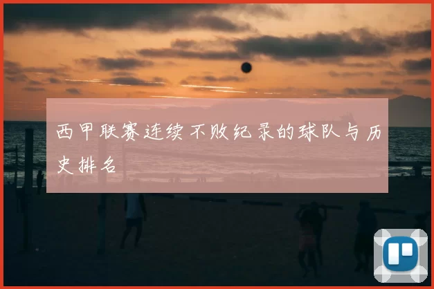 西甲联赛连续不败纪录的球队与历史排名