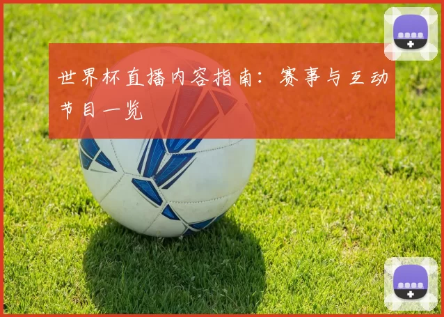 世界杯直播内容指南:赛事与互动节目一览