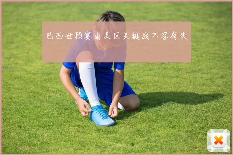 巴西世预赛南美区关键战不容有失