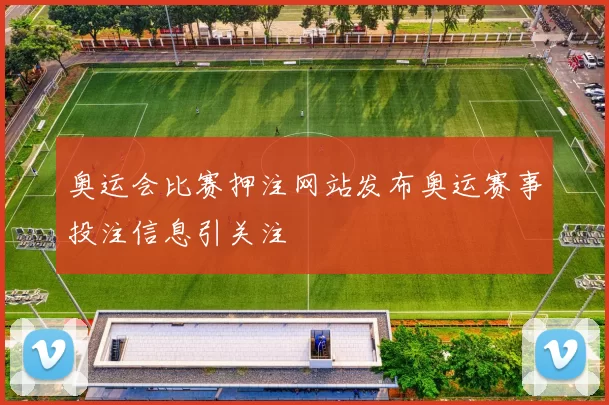 奥运会比赛押注网站发布奥运赛事投注信息引关注