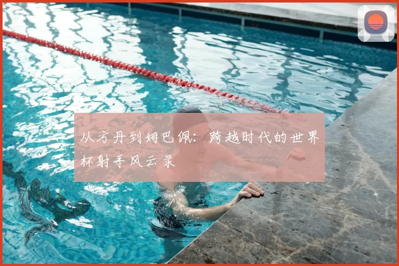 从方丹到姆巴佩：跨越时代的世界杯射手风云录