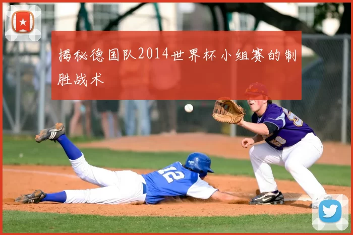 揭秘德国队2014世界杯小组赛的制胜战术