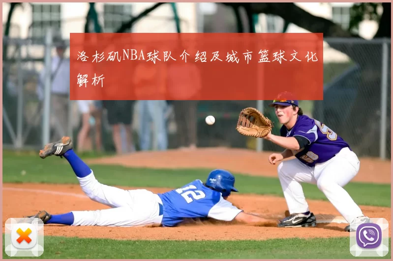 洛杉矶NBA球队介绍及城市篮球文化解析