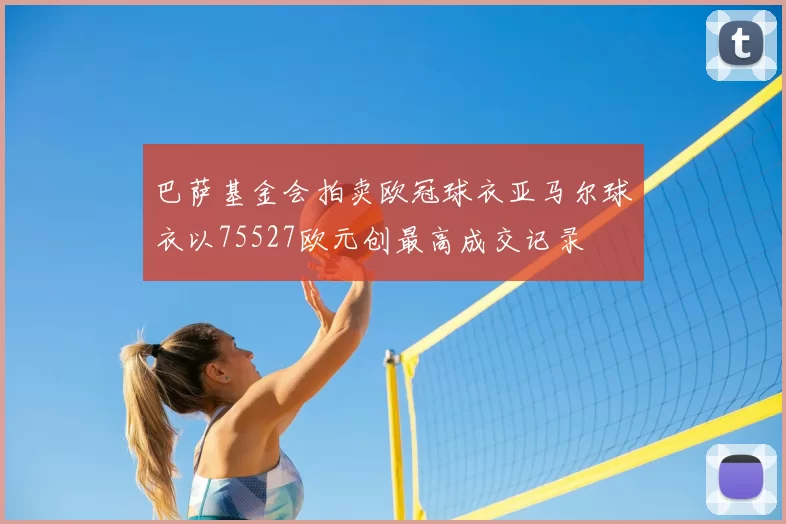 巴萨基金会拍卖欧冠球衣亚马尔球衣以75527欧元创最高成交记录