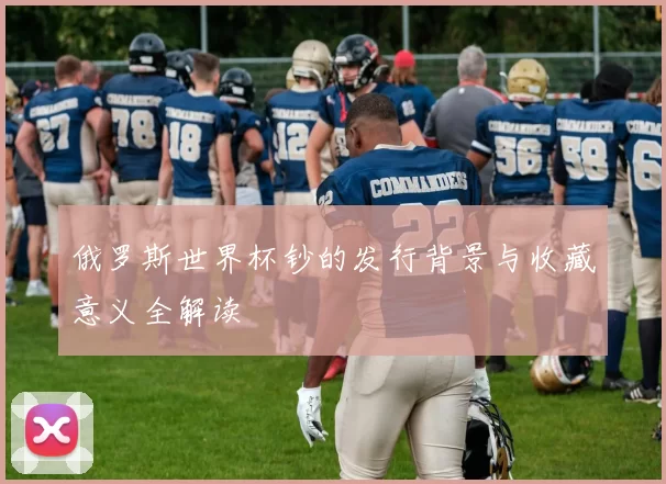 俄罗斯世界杯钞的发行背景与收藏意义全解读