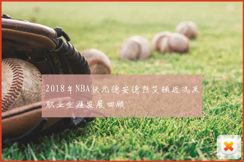 2018年NBA状元德安德烈艾顿近况及职业生涯发展回顾