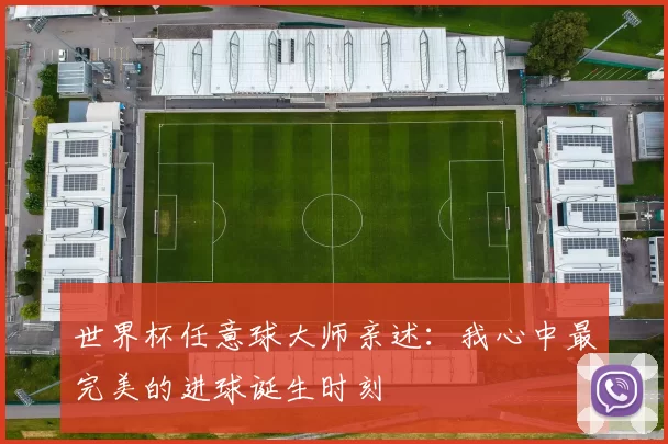 世界杯任意球大师亲述：我心中最完美的进球诞生时刻