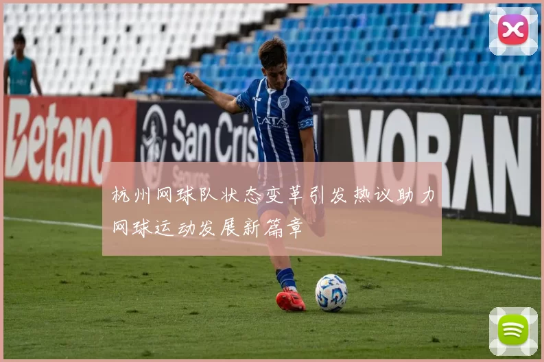 杭州网球队状态变革引发热议助力网球运动发展新篇章