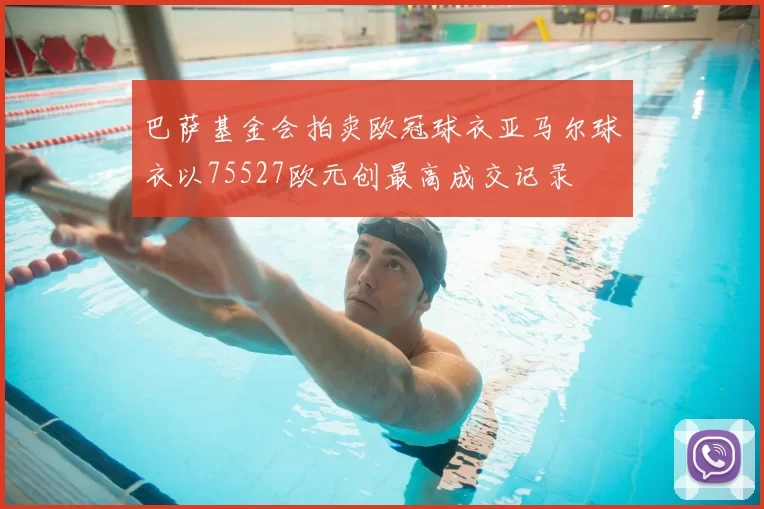 巴萨基金会拍卖欧冠球衣亚马尔球衣以75527欧元创最高成交记录