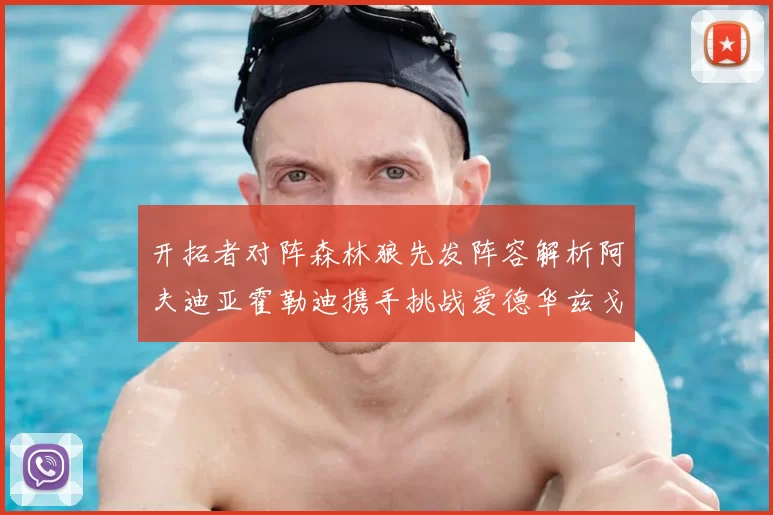 开拓者对阵森林狼先发阵容解析阿夫迪亚霍勒迪携手挑战爱德华兹戈贝尔