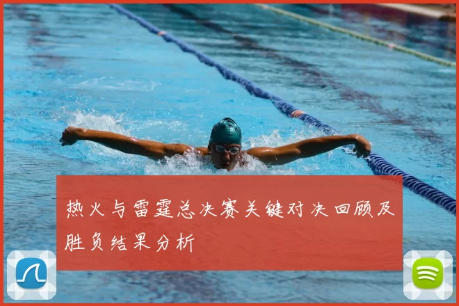 热火与雷霆总决赛关键对决回顾及胜负结果分析