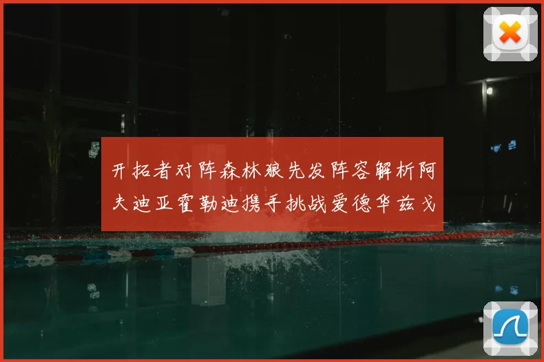 开拓者对阵森林狼先发阵容解析阿夫迪亚霍勒迪携手挑战爱德华兹戈贝尔