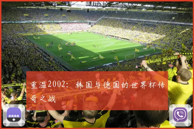 重温2002：韩国与德国的世界杯传奇之战