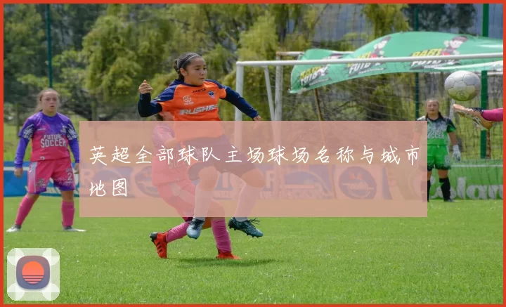 英超全部球队主场球场名称与城市地图