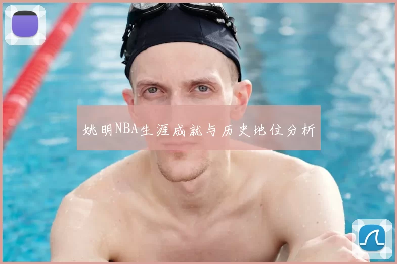 姚明NBA生涯成就与历史地位分析