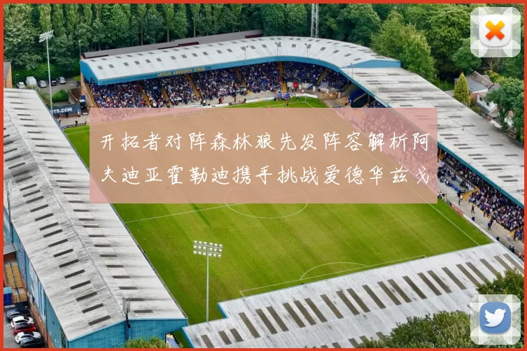 开拓者对阵森林狼先发阵容解析阿夫迪亚霍勒迪携手挑战爱德华兹戈贝尔