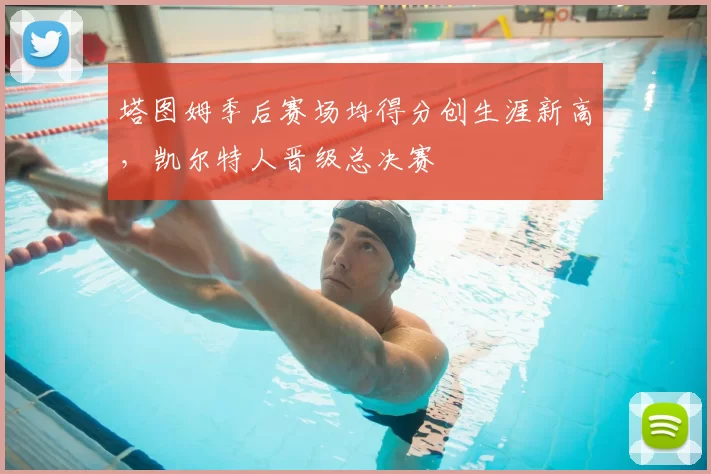 塔图姆季后赛场均得分创生涯新高，凯尔特人晋级总决赛