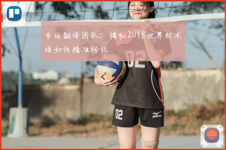 专访翻译团队：揭秘2018世界杯术语如何精准转化