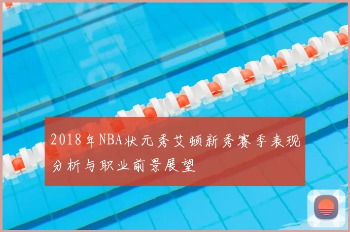 2018年NBA状元秀艾顿新秀赛季表现分析与职业前景展望