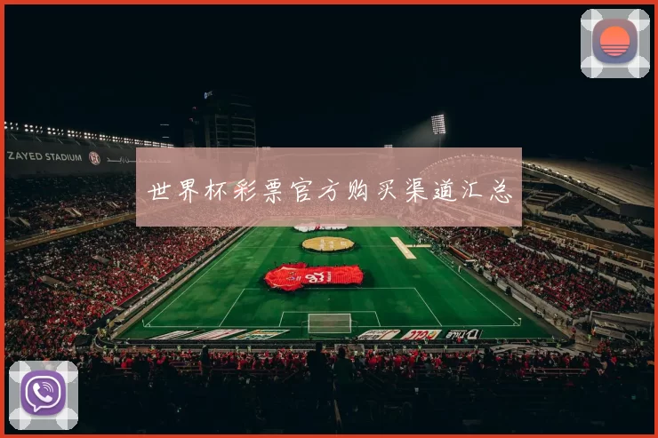 世界杯彩票官方购买渠道汇总
