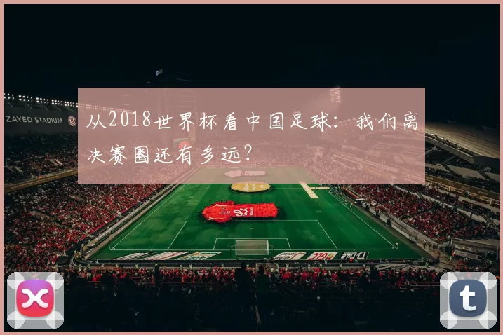 从2018世界杯看中国足球：我们离决赛圈还有多远？