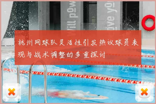 杭州网球队灵活性引发热议球员表现与战术调整的多重探讨