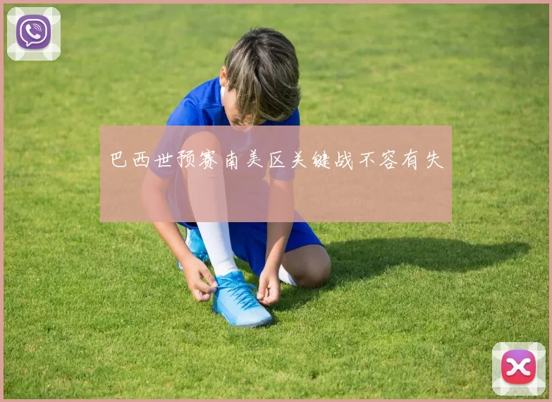 巴西世预赛南美区关键战不容有失