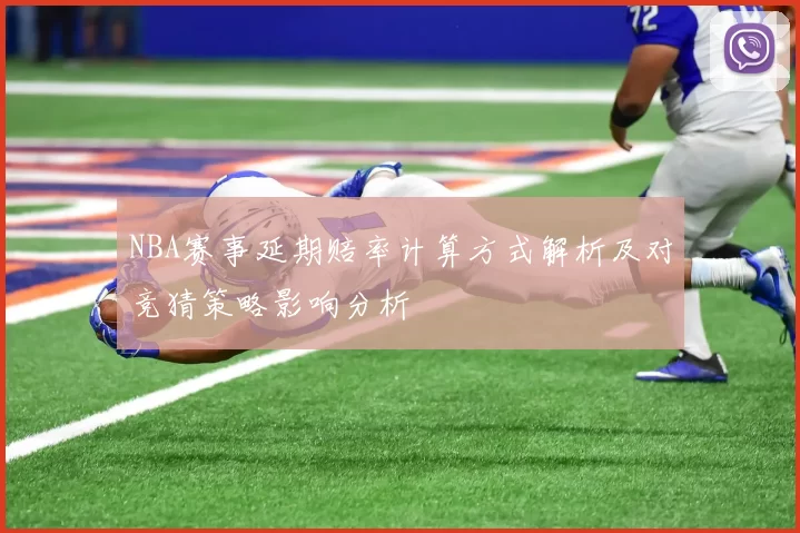 NBA赛事延期赔率计算方式解析及对竞猜策略影响分析