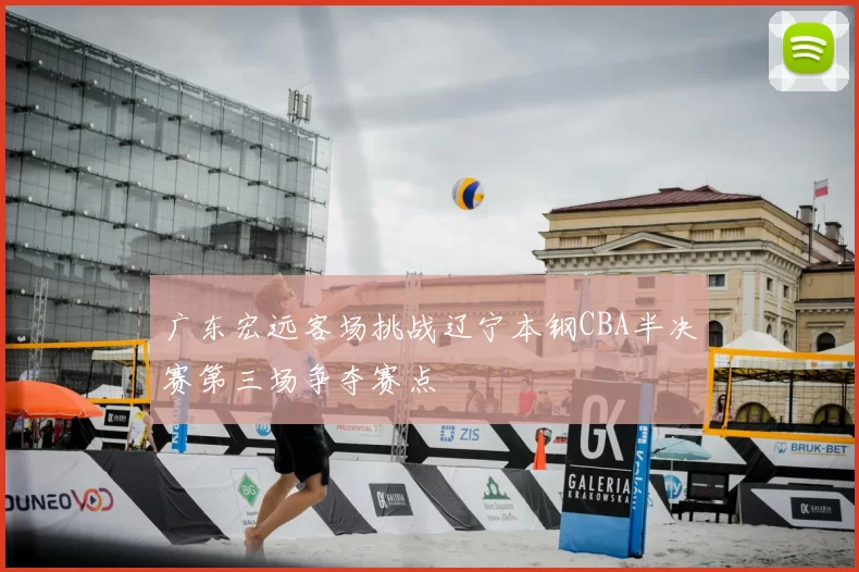 广东宏远客场挑战辽宁本钢CBA半决赛第三场争夺赛点