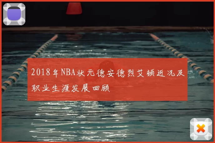 2018年NBA状元德安德烈艾顿近况及职业生涯发展回顾