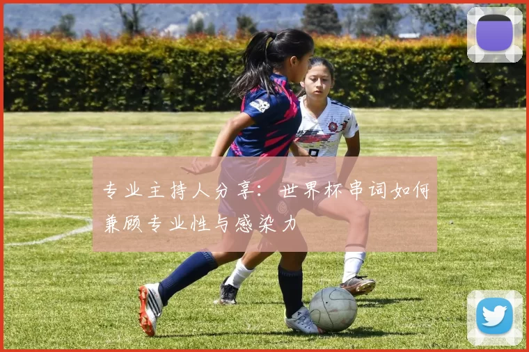 专业主持人分享：世界杯串词如何兼顾专业性与感染力