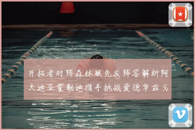 开拓者对阵森林狼先发阵容解析阿夫迪亚霍勒迪携手挑战爱德华兹戈贝尔