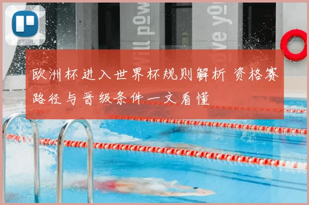 欧洲杯进入世界杯规则解析 资格赛路径与晋级条件一文看懂