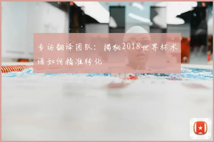 专访翻译团队:揭秘2018世界杯术语如何精准转化