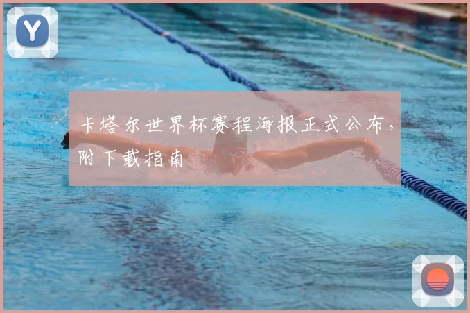 卡塔尔世界杯赛程海报正式公布，附下载指南