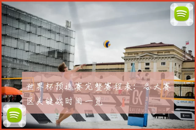 世界杯预选赛完整赛程表:各大赛区关键战时间一览