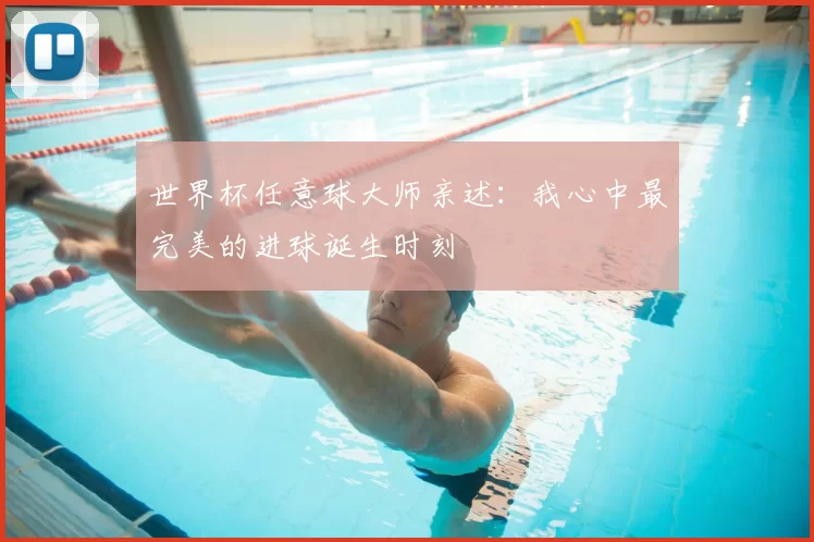 世界杯任意球大师亲述：我心中最完美的进球诞生时刻
