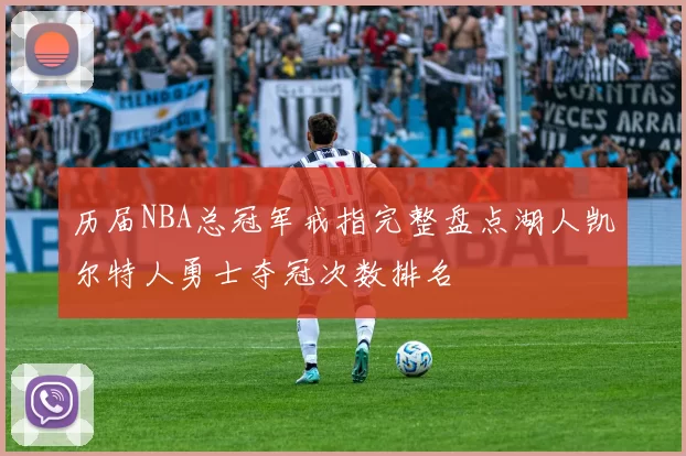 历届NBA总冠军戒指完整盘点湖人凯尔特人勇士夺冠次数排名