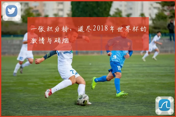 一张积分榜,道尽2018年世界杯的激情与硝烟