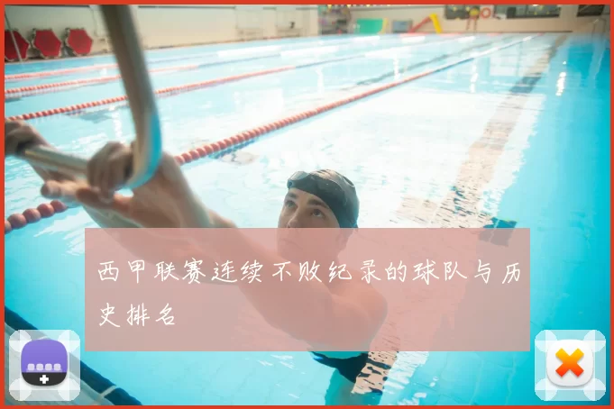 西甲联赛连续不败纪录的球队与历史排名