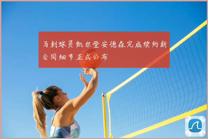 马刺球员凯尔登安德森完成续约新合同细节正式公布