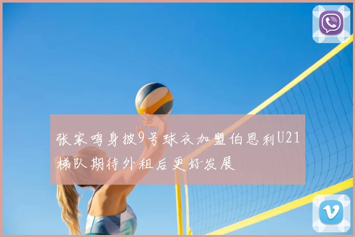 张家鸣身披9号球衣加盟伯恩利U21梯队期待外租后更好发展