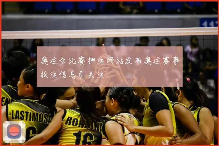 奥运会比赛押注网站发布奥运赛事投注信息引关注
