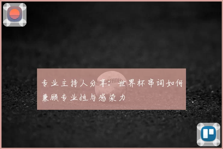 专业主持人分享：世界杯串词如何兼顾专业性与感染力