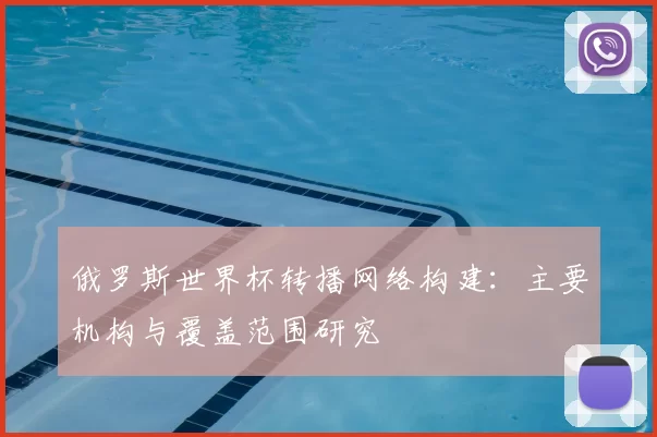 俄罗斯世界杯转播网络构建：主要机构与覆盖范围研究