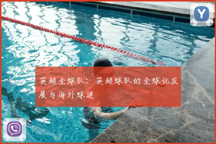 英超全球队：英超球队的全球化发展与海外球迷