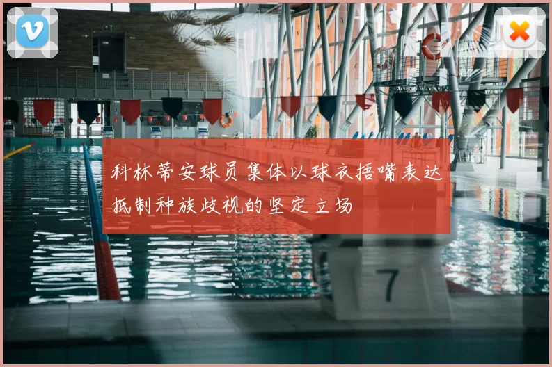 科林蒂安球员集体以球衣捂嘴表达抵制种族歧视的坚定立场