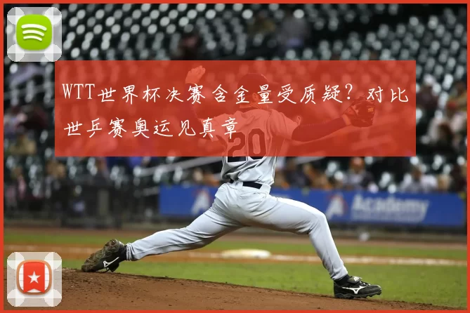 WTT世界杯决赛含金量受质疑?对比世乒赛奥运见真章