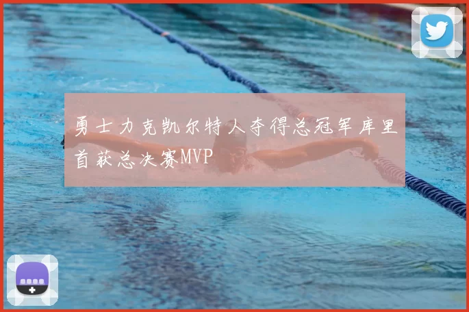 勇士力克凯尔特人夺得总冠军库里首获总决赛MVP